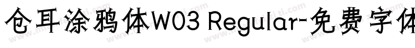 仓耳涂鸦体W03 Regular字体转换